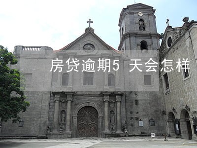 房贷逾期5天会怎样 房贷逾期5天会怎样