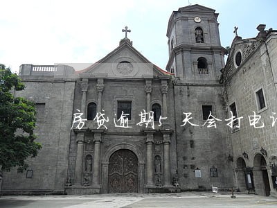 房贷逾期5天会打电话吗