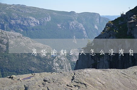 房贷逾期5天怎么没有自动扣款 房贷逾期5天怎么没有自动扣款