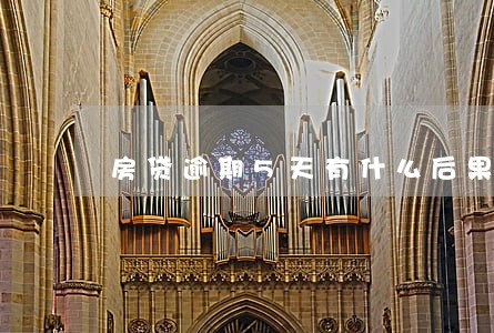 房贷逾期5天有什么后果 房贷逾期5天有什么后果