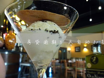 房贷逾期5天自动扣款吗 房贷逾期5天自动扣款吗