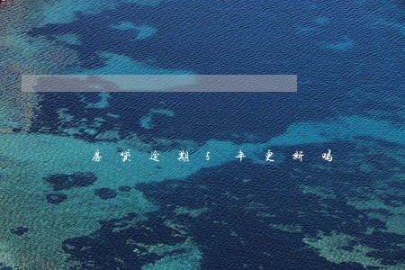 房贷逾期5年更新吗 房贷逾期5年更新吗