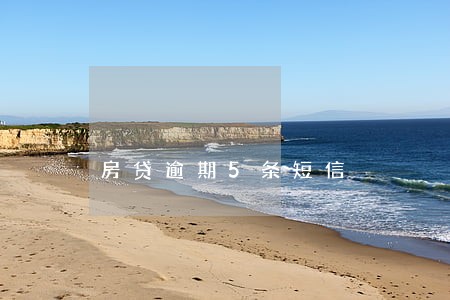 房贷逾期5条短信