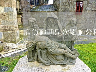 房贷逾期5次影响公积金贷款吗 房贷逾期5次影响公积金贷款吗