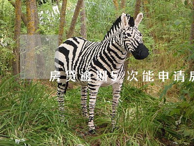 房贷逾期5次能申请房贷吗