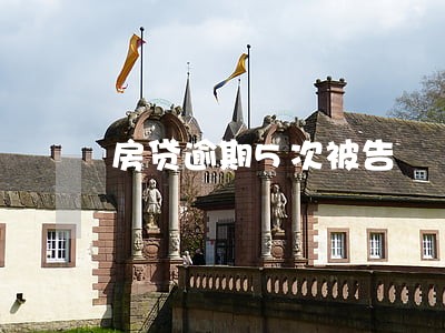 房贷逾期5次被告 房贷逾期5次被告