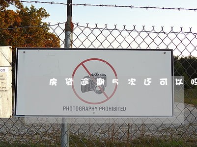 房贷逾期5次还可以吗