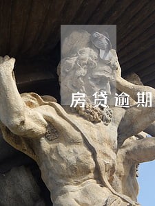 房贷逾期6个月了没事6 房贷逾期6个月了没事6