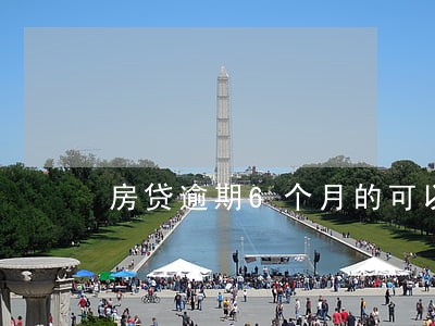 房贷逾期6个月的可以申请延期吗 房贷逾期6个月的可以申请延期吗