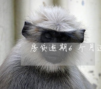 房贷逾期6个月违约金怎么算 房贷逾期6个月违约金怎么算