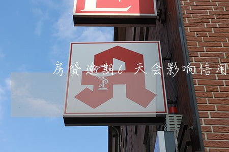 房贷逾期6天会影响信用吗