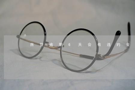 房贷逾期6天会有违约金吗