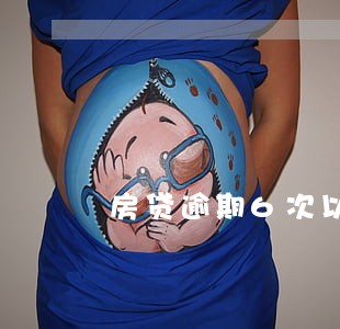房贷逾期6次以上