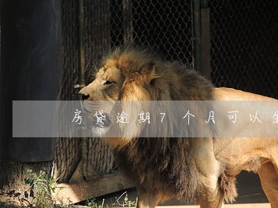 房贷逾期7个月可以坐动车吗 房贷逾期7个月可以坐动车吗