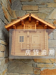 房贷逾期7个月后还会撤诉吗 房贷逾期7个月后还会撤诉吗