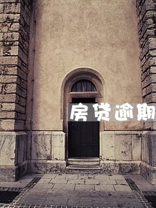房贷逾期7个月还上会有什么后果