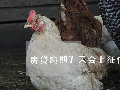 房贷逾期7天会上征信