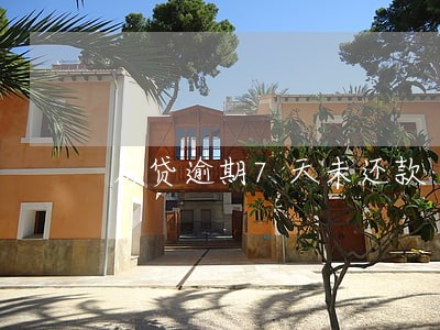 房贷逾期7天未还款 房贷逾期7天未还款