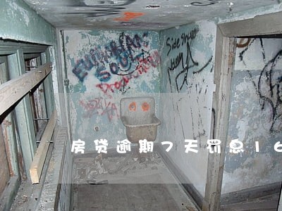 房贷逾期7天罚息16000 房贷逾期7天罚息16000