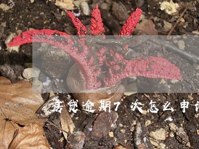 房贷逾期7次怎么申请 房贷逾期7次怎么申请