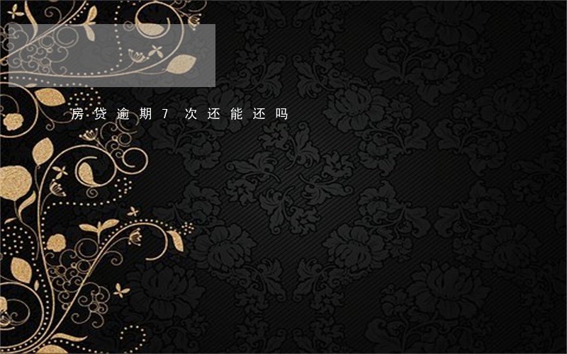 房贷逾期7次还能还吗 房贷逾期7次还能还吗