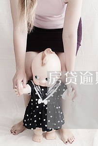 房贷逾期800 房贷逾期800