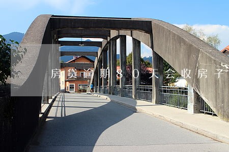 房贷逾期80天会收房子吗 房贷逾期80天会收房子吗