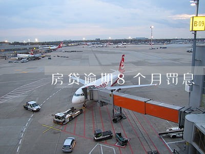 房贷逾期8个月罚息 房贷逾期8个月罚息