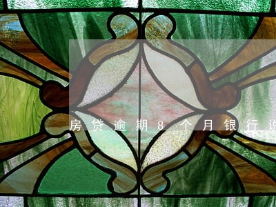 房贷逾期8个月银行说要拍卖 房贷逾期8个月银行说要拍卖