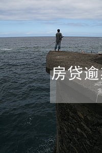 房贷逾期8天会罚多钱 房贷逾期8天会罚多钱