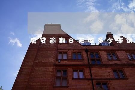 房贷逾期8天收多少滞纳金 房贷逾期8天收多少滞纳金
