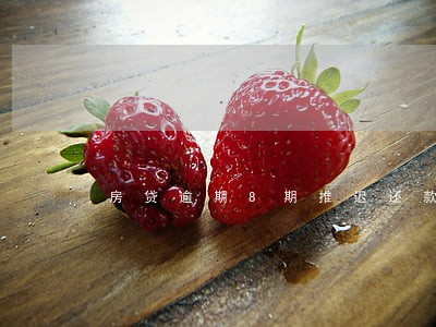 房贷逾期8期推迟还款有影响吗 房贷逾期8期推迟还款有影响吗