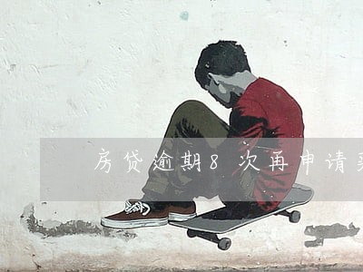 房贷逾期8次再申请买房有影响吗 房贷逾期8次再申请买房有影响吗
