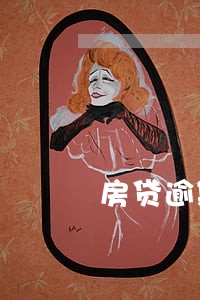 房贷逾期8次影响再购房吗 房贷逾期8次影响再购房吗