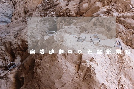 房贷逾期90天会影响积分吗 房贷逾期90天会影响积分吗