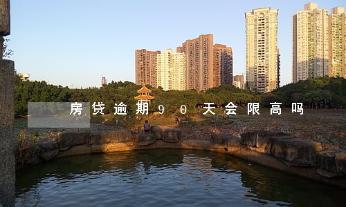 房贷逾期90天会限高吗