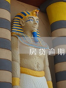 房贷逾期90天可以做的公司 房贷逾期90天可以做的公司