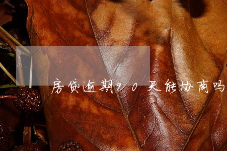 房贷逾期90天能协商吗 房贷逾期90天能协商吗