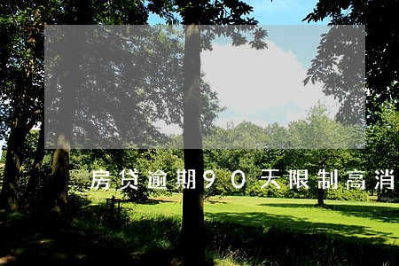 房贷逾期90天限制高消费吗 房贷逾期90天限制高消费吗