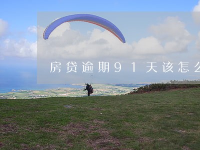 房贷逾期91天该怎么办 房贷逾期91天该怎么办