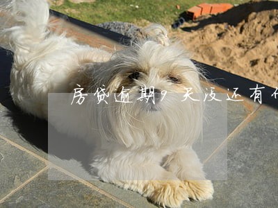 房贷逾期9天没还有什么后果 房贷逾期9天没还有什么后果