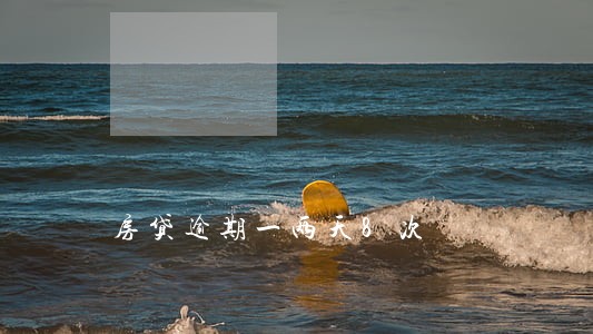 房贷逾期一两天8次 房贷逾期一两天8次