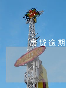 房贷逾期一个月要跟银行联系嘛 房贷逾期一个月要跟银行联系嘛