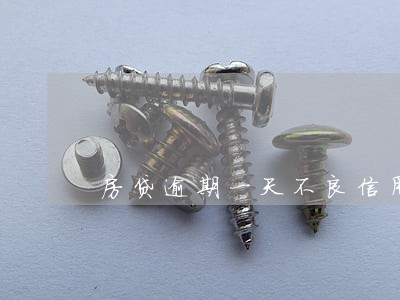 房贷逾期一天不良信用记录 房贷逾期一天不良信用记录