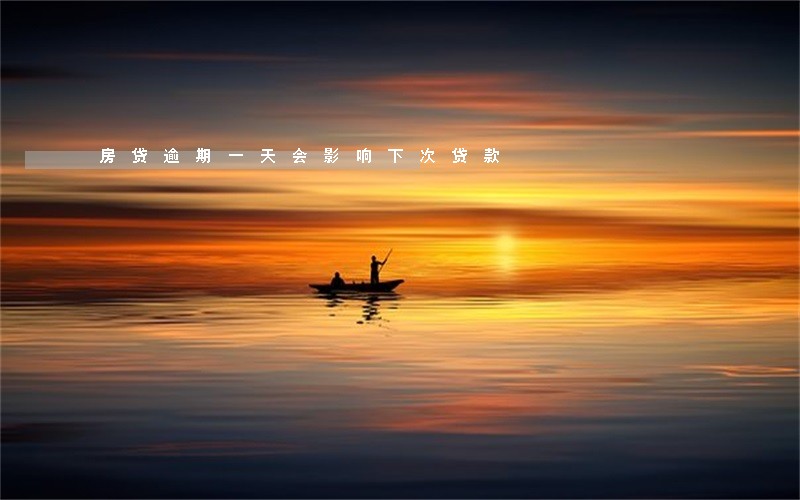 房贷逾期一天会影响下次贷款 房贷逾期一天会影响下次贷款