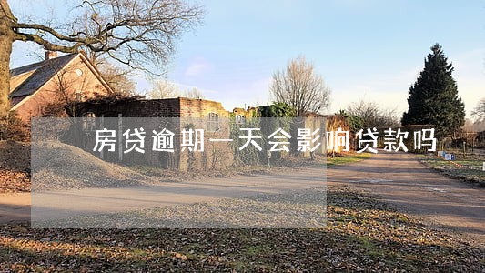 房贷逾期一天会影响贷款吗 房贷逾期一天会影响贷款吗