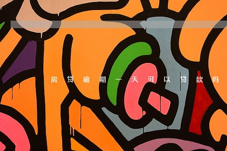 房贷逾期一天可以贷款吗 房贷逾期一天可以贷款吗