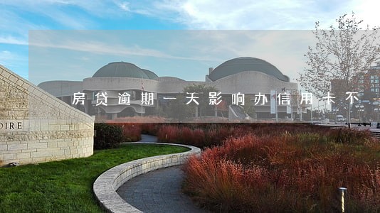 房贷逾期一天影响办信用卡不 房贷逾期一天影响办信用卡不