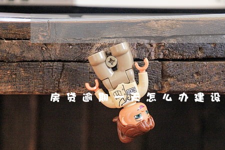 房贷逾期一天怎么办建设银行浦发 房贷逾期一天怎么办建设银行浦发