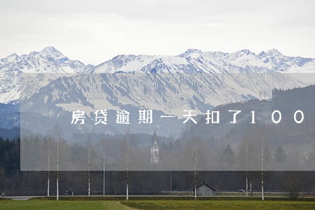 房贷逾期一天扣了1000 房贷逾期一天扣了1000